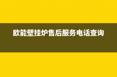 欧能壁挂炉售后服务电话(总部/更新)服务400(欧能壁挂炉售后服务电话查询)