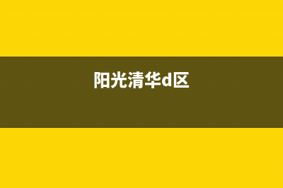 清华阳光全国维修官网(400已更新)24小时热线电话(阳光清华d区)