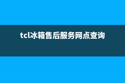 TCL冰箱售后服务维修电话(2023更新)售后400官网电话(tcl冰箱售后服务网点查询)