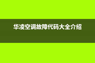 华凌空调故障代码e6(华凌空调故障代码大全介绍)