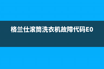 格兰仕滚筒洗衣机故障代码E08