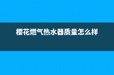 樱花燃气热水器e4是什么故障(樱花燃气热水器质量怎么样)