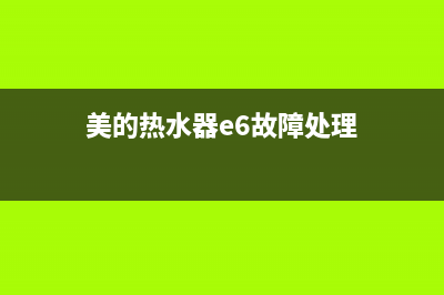 美的热水器e6代码(美的热水器e6故障处理)