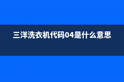 三洋洗衣机代码ec(三洋洗衣机代码04是什么意思)