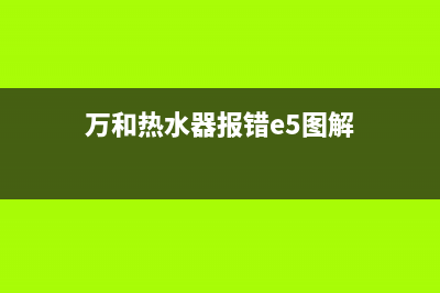 万和热水器e50故障(万和热水器报错e5图解)