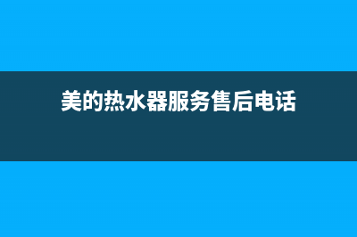 美的热水器服务电话24小时热线(2023更新)全国统一厂家服务中心客户服务电话(美的热水器服务售后电话)