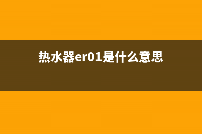 热水器ER代码是什么意思(热水器er01是什么意思)