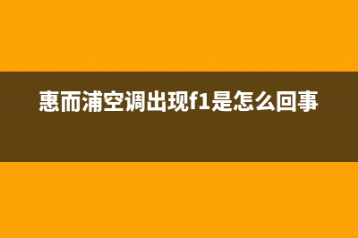 惠而浦空调出现e3故障(惠而浦空调出现f1是怎么回事)