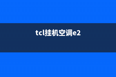 TCL空调三匹e2什么故障(tcl挂机空调e2)