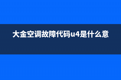 大金空调故障代码e8(大金空调故障代码u4是什么意思)