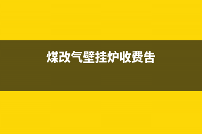 煤改气壁挂炉E1故障(煤改气壁挂炉收费吿)