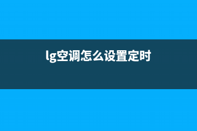 LG空调24小时服务(400已更新)售后服务人工受理(lg空调怎么设置定时)