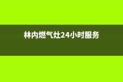 林内燃气灶24小时服务电话2023已更新售后服务网点客服电话(林内燃气灶24小时服务)