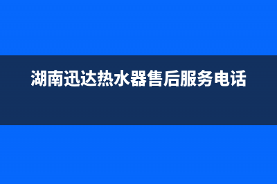 衡阳迅达电热水器故障代码E7(湖南迅达热水器售后服务电话)