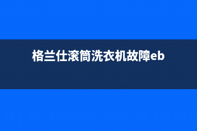 格兰仕滚筒洗衣机故障eb