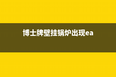 博士牌壁挂锅炉显示e9是什么故障(博士牌壁挂锅炉出现ea)