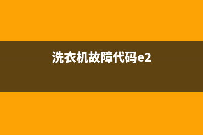 洗衣机故障代码表1E(洗衣机故障代码e2)