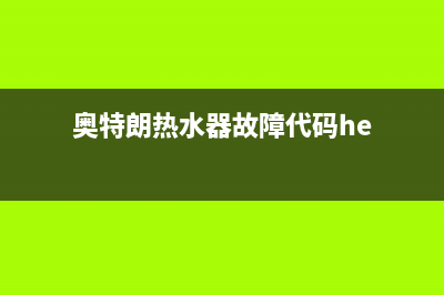 奥特朗热水器故障代码E35(奥特朗热水器故障代码he)