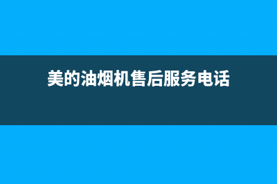 美的油烟机售后维修电话24小时2023已更新(今日/更新)售后服务网点人工400(美的油烟机售后服务电话)