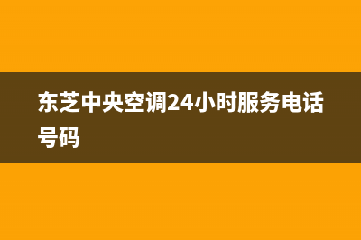 东芝中央空调24小时服务电话(总部/更新)售后服务(东芝中央空调24小时服务电话号码)