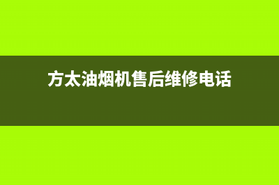 方太油烟机售后服务热线电话(400已更新)售后400维修部电话(方太油烟机售后维修电话)