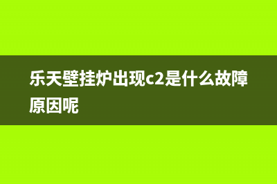 乐天壁挂炉出现故障E2(乐天壁挂炉出现c2是什么故障原因呢)