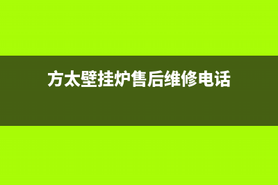 方太壁挂炉售后服务电话(总部/更新)全国24小时服务电话号码(方太壁挂炉售后维修电话)