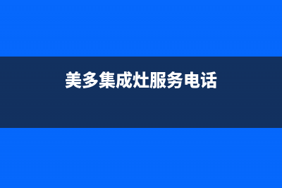 美多集成灶服务24小时热线(总部/更新)售后24小时厂家电话多少(美多集成灶服务电话)