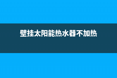 壁挂太阳能热水器出现代码E3(壁挂太阳能热水器不加热)