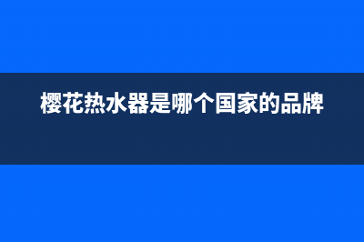 樱花电热水器E2芯片故障怎么解决(樱花热水器是哪个国家的品牌)