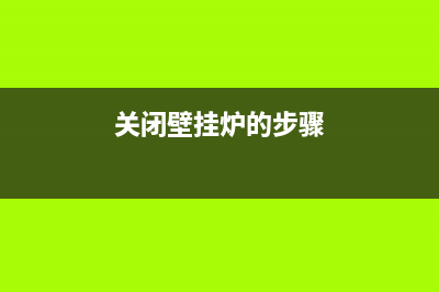 关闭电源壁挂锅炉E1故障(关闭壁挂炉的步骤)