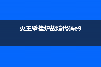 火王壁挂炉故障代码e6(火王壁挂炉故障代码e9)