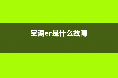 电空调err是什么故障(空调er是什么故障)