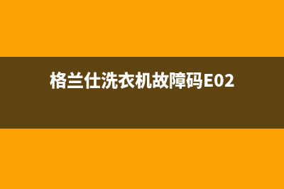 格兰仕洗衣机故障代码cE(格兰仕洗衣机故障码E02)