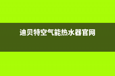 迪贝特空气能热水器故障代码e8(迪贝特空气能热水器官网)