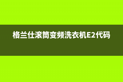 格兰仕滚筒变频洗衣机E2代码