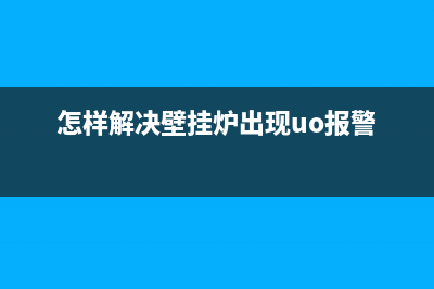 怎样解决壁挂炉Ep故障(怎样解决壁挂炉出现uo报警)