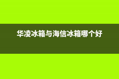 华凌(Hisense)移动空调优势有哪些?好不好用(华凌冰箱与海信冰箱哪个好)