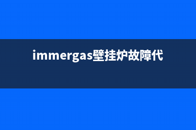 immergas壁挂炉故障03怎么办(immergas壁挂炉故障代码)