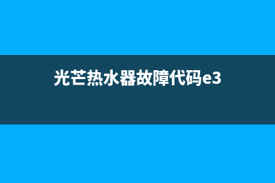 光芒热水器故障代码e8(光芒热水器故障代码e3)