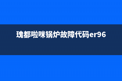 瑰都啦咪锅炉故障e13(瑰都啦咪锅炉故障代码er96)