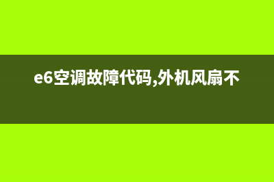 e6空调故障(e6空调故障代码,外机风扇不转)