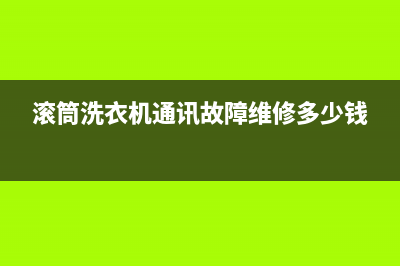 滚筒洗衣机通讯故障代码E9(滚筒洗衣机通讯故障维修多少钱)