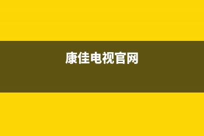 康佳电视24小时人工服务(2023更新)售后服务24小时受理中心(康佳电视官网)