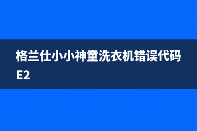 格兰仕小小神童洗衣机错误代码E2