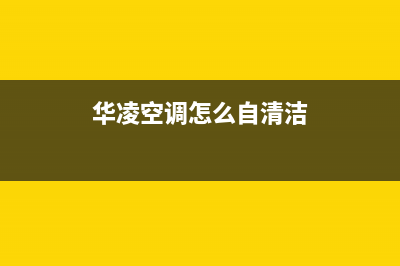 华凌中央空调清洗电话(总部/更新)售后服务(华凌空调怎么自清洁)