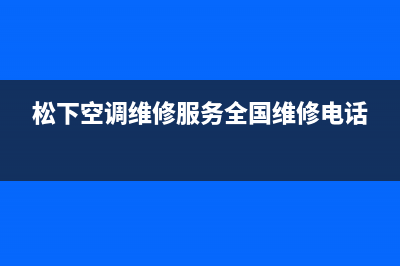 松下空调维修24小时上门服务电话(2023更新)售后服务网点服务预约(松下空调维修服务全国维修电话)