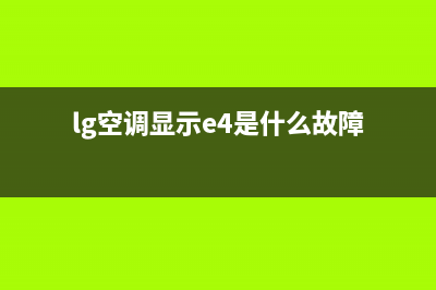 lg空调故障显e4(lg空调显示e4是什么故障)