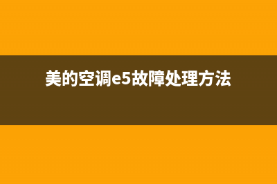 美的空调e5故障普遍(美的空调e5故障处理方法)