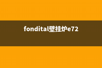 fondital壁挂炉e2故障(fondital壁挂炉e72故障)